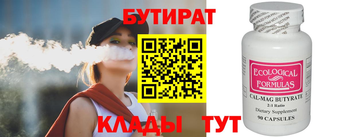 Бутират бутик  Вход с VPN  Юрга 