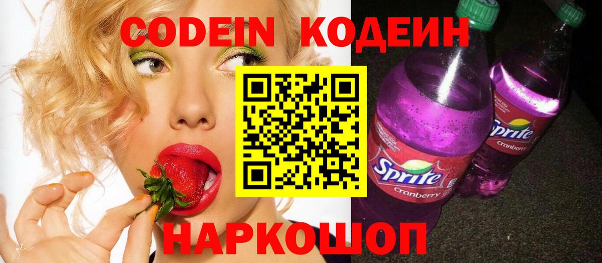 Кодеин Purple Drank  Вход с VPN  Юрга 